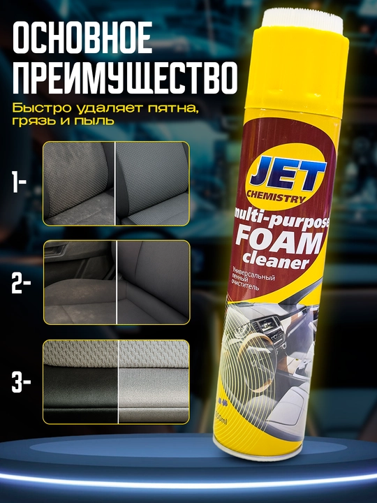 Пенный очиститель салона Jet, 650 мл