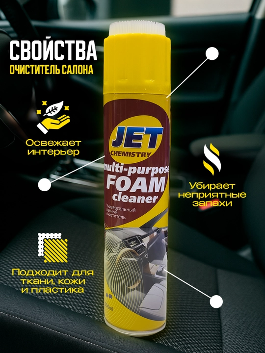 Пенный очиститель салона Jet, 650 мл