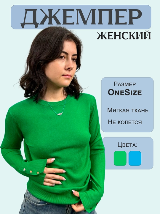 Женский мягкий джемпер  - 