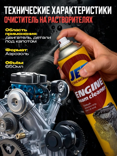 Dvigatel tozalovchi sprey JET ENGINE CLEANER, 650 ml