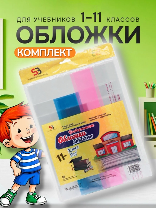 Обложка для учебников, с 1 по 11 класс - 