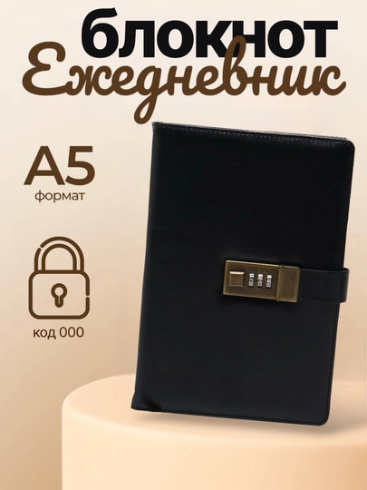 Блокнот с кодом, А5, 148 * 210 мм