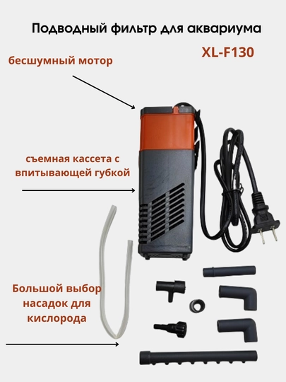 Фильтр внутренний XILONG XL-F130, с кислородом для аквариума