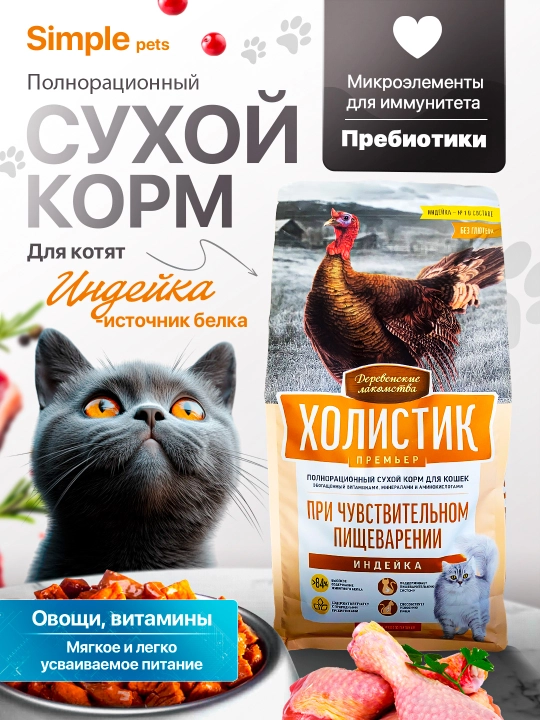 Корм для кошек Холистик Simple Pets, 400 г и 2 кг, лосось, курица