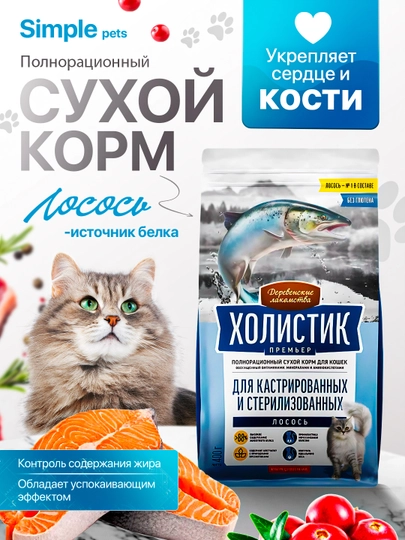 Корм для кошек Холистик Simple Pets, 400 г и 2 кг, лосось, курица