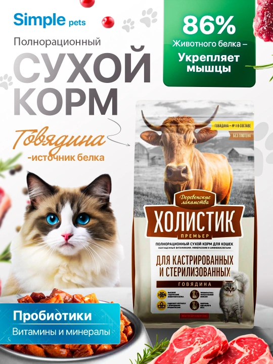 Корм для кошек Холистик Simple Pets, 400 г и 2 кг, лосось, курица