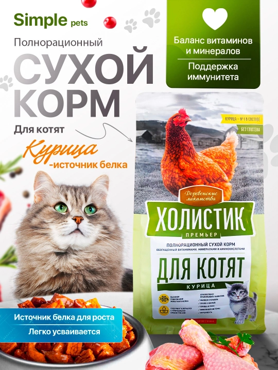 Корм для кошек Холистик Simple Pets, 400 г и 2 кг, лосось, курица