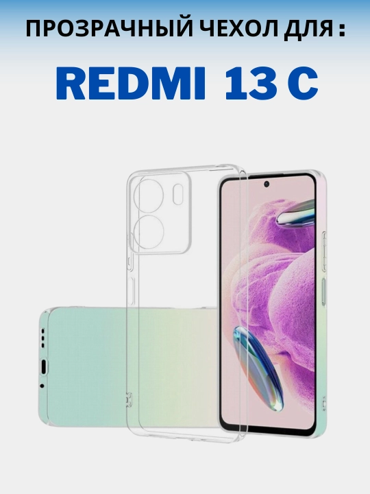 Чехол для смартфона Redmi 13C