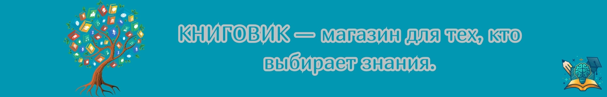 КНИГОВИК