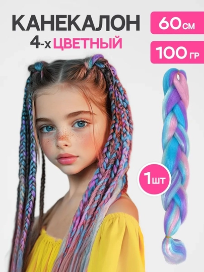 Канекалон, искусственные волосы, цветные