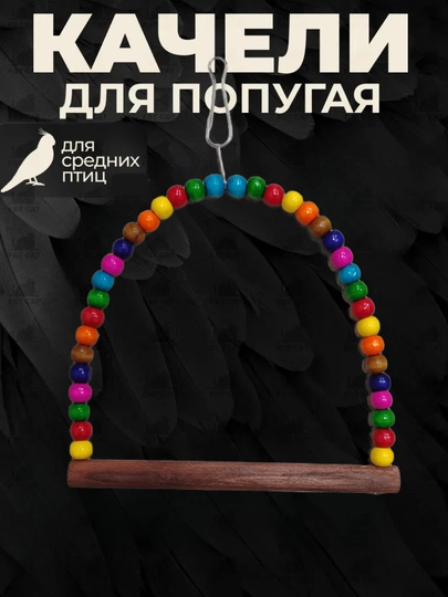 Качели лестница для птиц, удобно установить в клетку