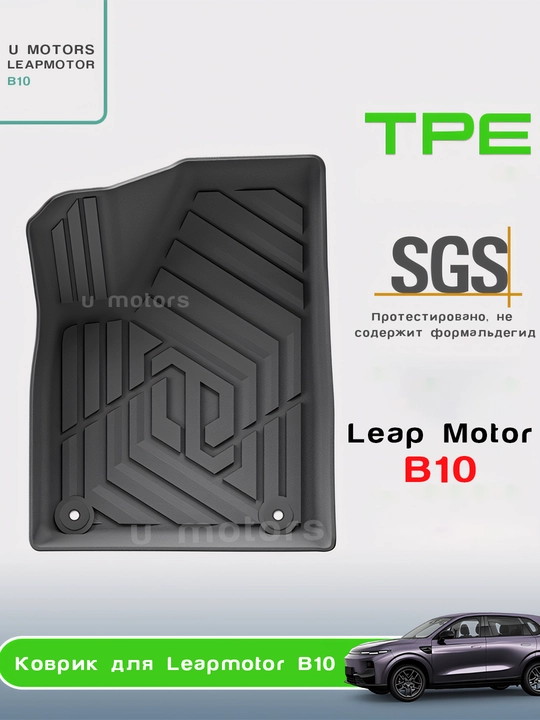 Полик в салон для автомобиля LEAPMOTOR B10/C11/C16  из ТПЭ