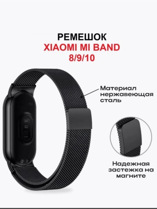 Металлический ремешок для Xiaomi Mi Band 8/9/10 - 