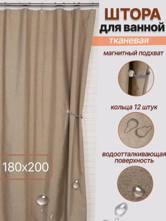 Штора для ванной 180 × 180 см с кольцами, занавеска для душа, уютный дизайн ванной комнаты