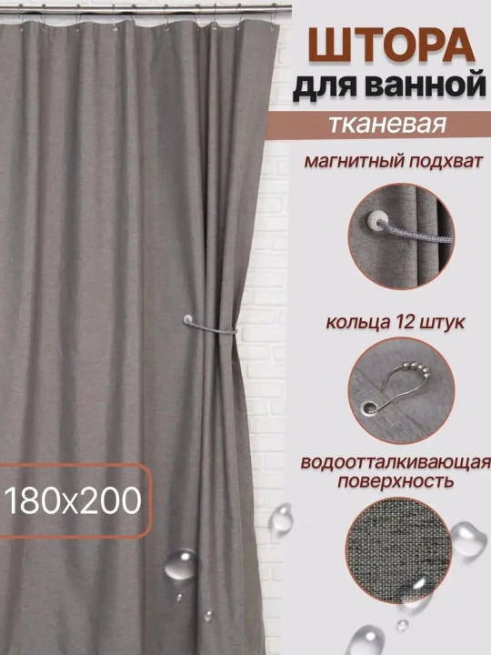 Штора для ванной 180 × 180 см с кольцами, занавеска для душа, уютный дизайн ванной комнаты