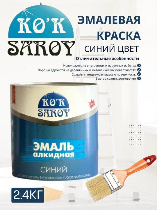 Куксарай эмалевая краска, для наружных и внутренних работ, глянцевая, 2.4 кг