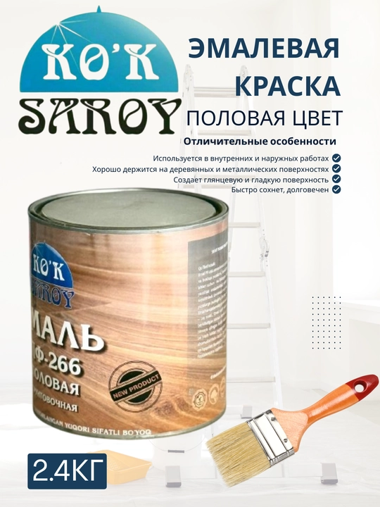 Куксарай, эмалевая краска для наружных и внутренних работ, глянцевая, 2.4 кг - 