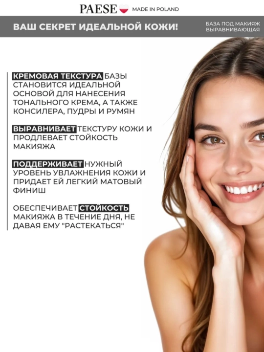 Paese база под макияж выравнивающая MATTIFYING SMOOTHING