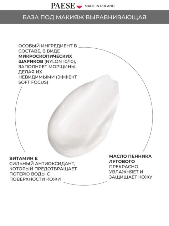 Paese база под макияж выравнивающая MATTIFYING SMOOTHING
