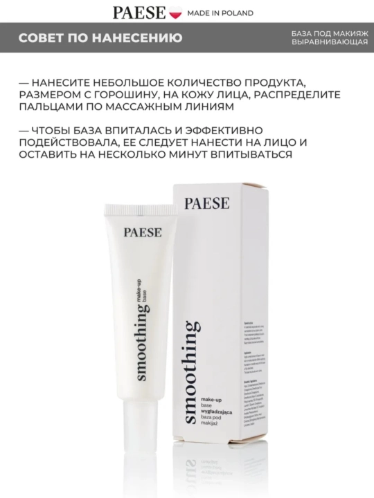 Paese база под макияж выравнивающая MATTIFYING SMOOTHING