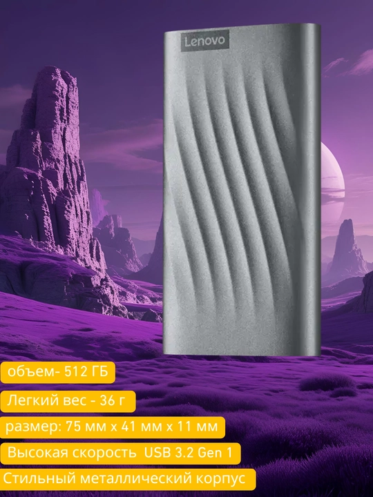 Внешний жесткий диск Lenovo, PS6 Portable SSD, 512 ГБ - 