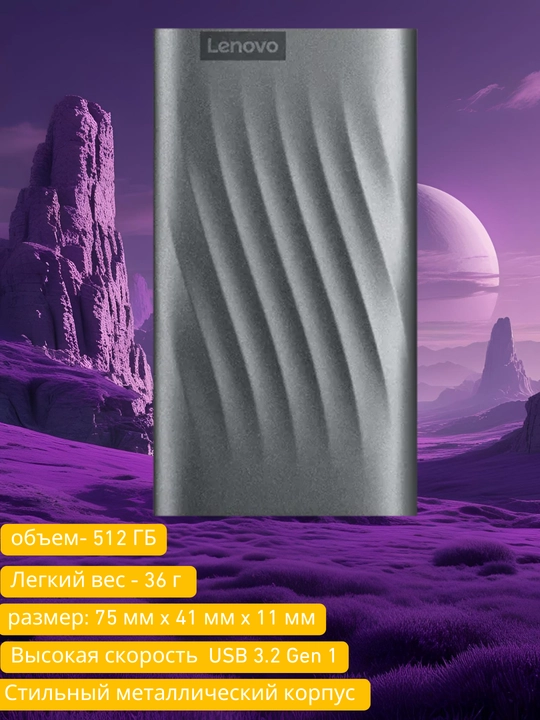 Внешний жесткий диск Lenovo, PS6 Portable SSD, 512 ГБ