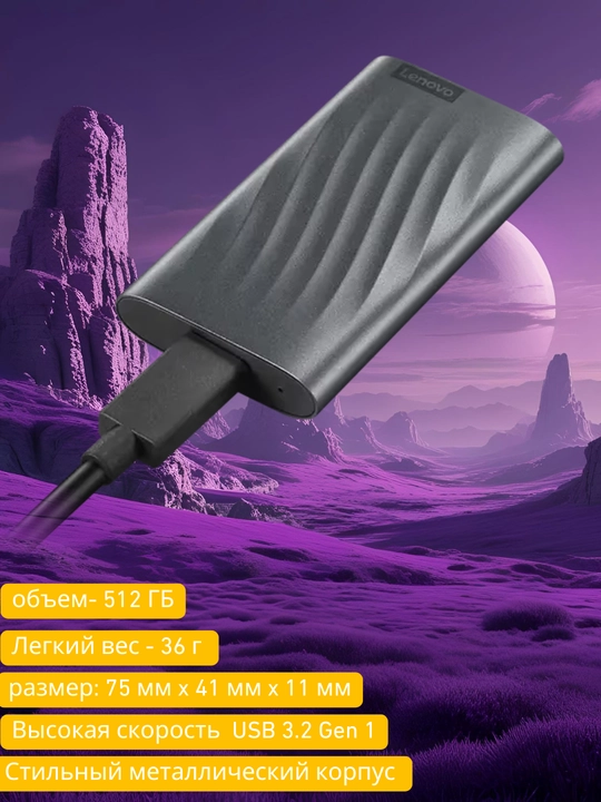 Внешний жесткий диск Lenovo, PS6 Portable SSD, 512 ГБ