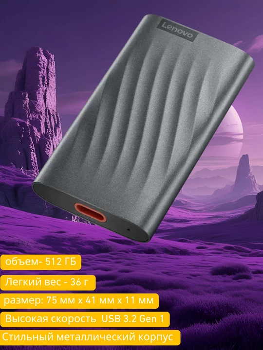 Внешний жесткий диск Lenovo, PS6 Portable SSD, 512 ГБ