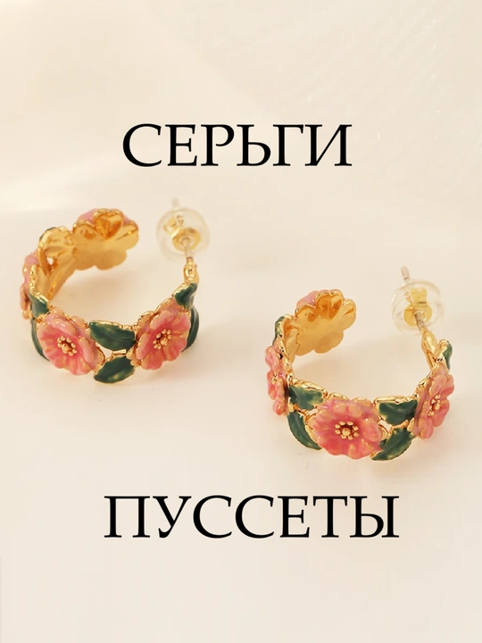 Серьги гвоздики пусcеты, кольца конго, цветочные - 