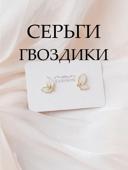 Серьги бабочки, бижутерия - 