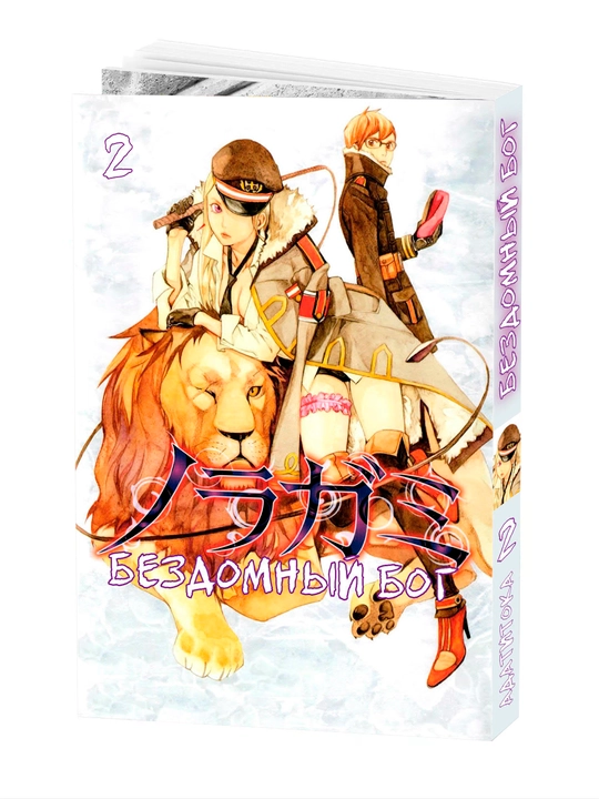 Manga, Bezdomniy bog, 2 jild