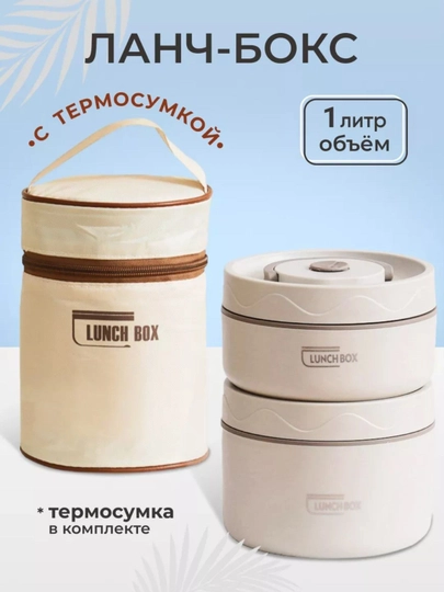 Термос для еды, ланч-бокс для сохранения тепла, с термосумкой