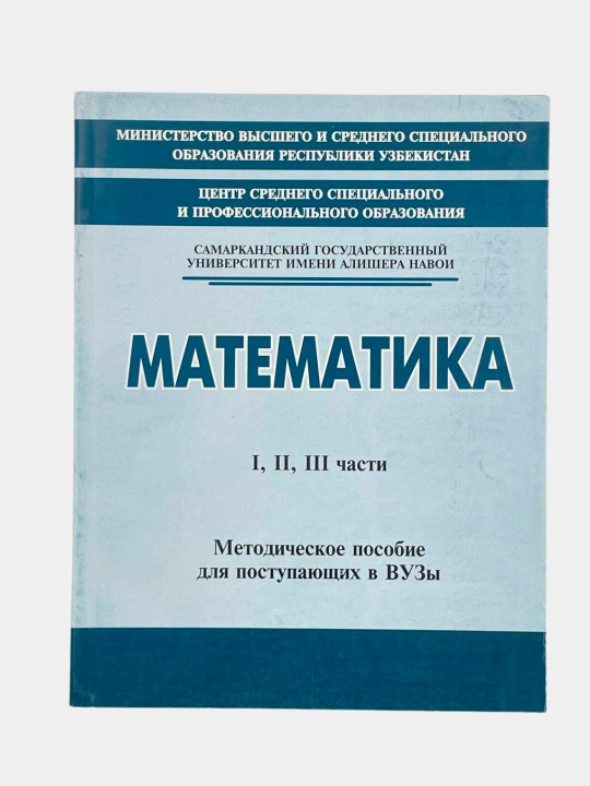 Математика, Самарканд, русский - 