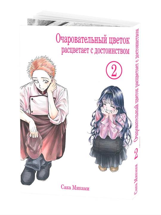 Manga, Ocharovatel'nyy tsvetok rastsvetayet s dostoinstvom, 2 tom - 