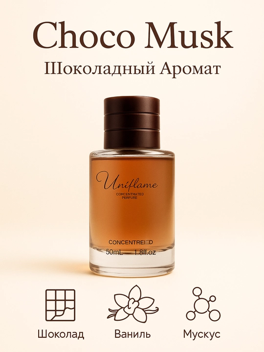 Женский парфюм с шоколадным ароматом Choco Musk, 50 мл - 