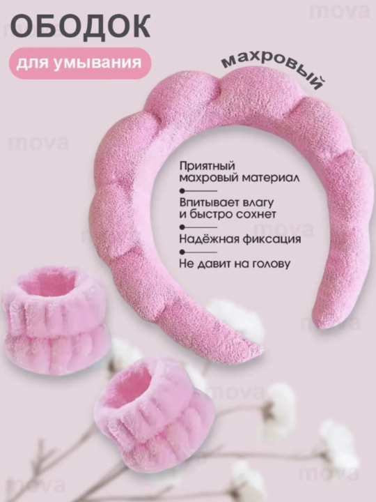 Ободки косметический и повязки для умывания и макияжа - 