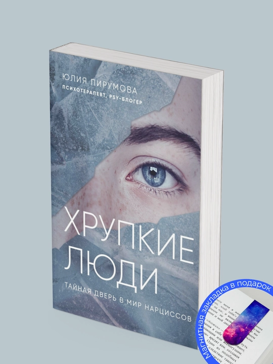 Yuliya Pirumova: Khrupkiye lyudi, taynaya dver' v mir nartsissov