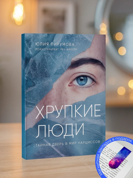 Yuliya Pirumova: Khrupkiye lyudi, taynaya dver' v mir nartsissov - 
