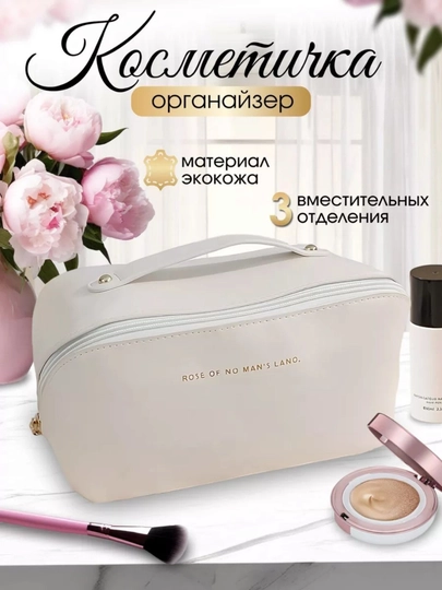 Стильный, водостойкий органайзер, для косметики, Travel Bag – большая вместительность — ILUXE-ORGANIZER-КРЕМОВ