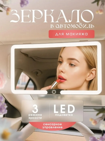 Зеркало автомобильное на козырек с LED подсветкой для макияжа — 7771-AVTOYNA-БЕЛЫЙ