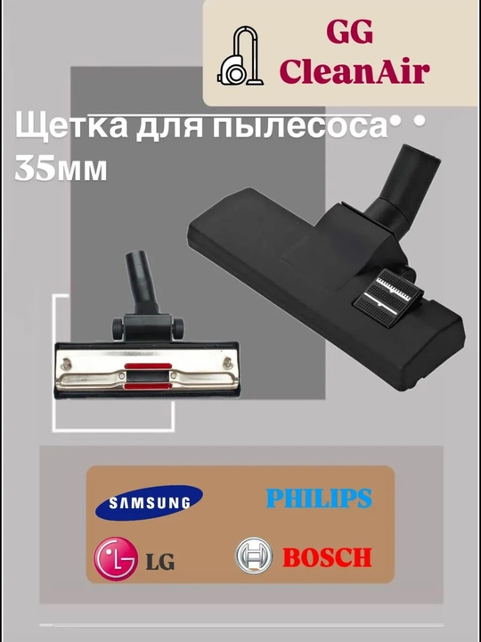 Щетка насадка для пылесоса, диаметр трубки 35 мм