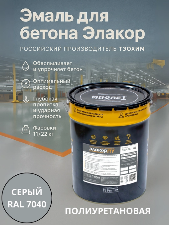 Тэохим Элакор-ПУ Эмаль-60 для бетонного пола, полиуретановая однокомпонентная краска - 