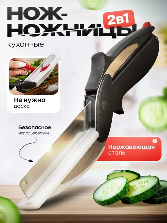 Кухонные нож ножницы 2в1 универсальные для мяса, овощей и для салата  - 