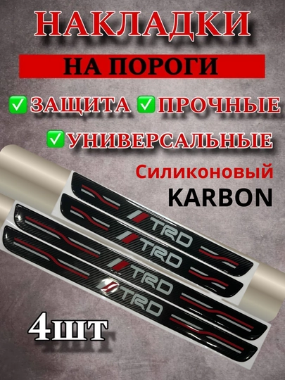 Резиновые накладки на пороги, универсальные — SAMAVTO-NAKLADKA-УГОЛЬН