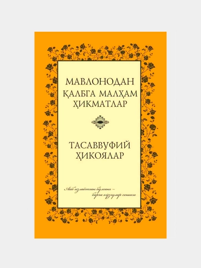 Мавлонодан қалбга малҳам ҳикматлар — MEROSBK-MBMQMH1