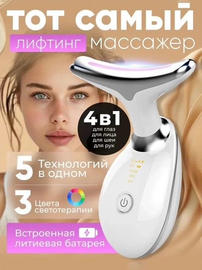 Массажер для лица и шеи, антивозрастное устройство, для лифтинга лица и шеи — HUSHBUY-MASSAJOR1081