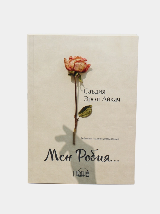 Мен Робия - 