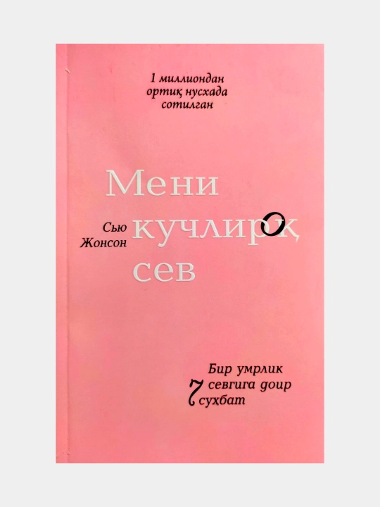 Мени кучлироқ сев - 