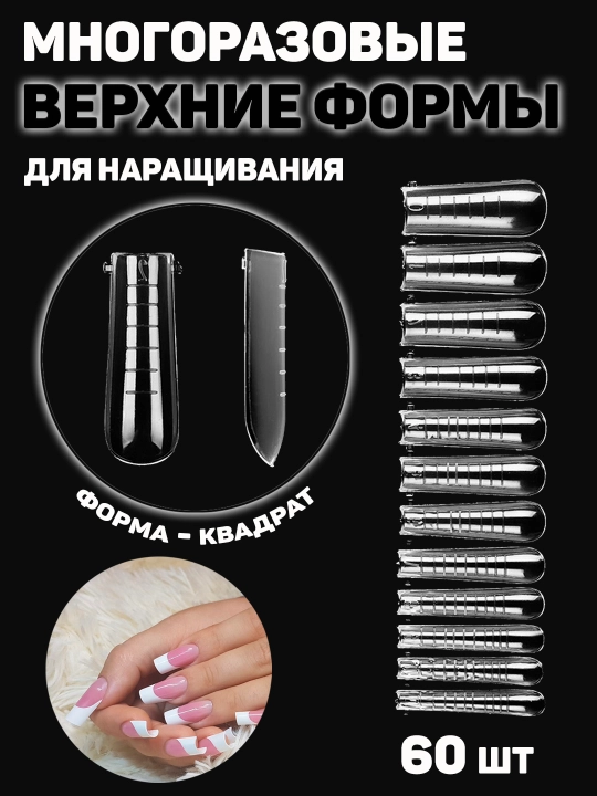 Верхние формы для наращивания ногтей, 60 штук - 