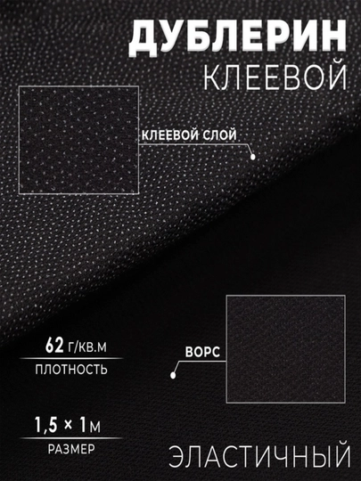 Дублерин флизелин клеевой, 0,5, 1, 2 метр размер, белый — IJODK0R-DUBLERIN-ЧЕРН-200sm